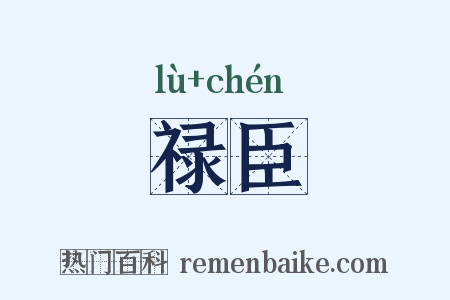 禄臣是什么意思的图片